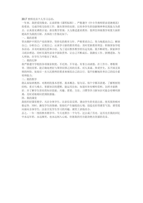 教师党员个人学习总结