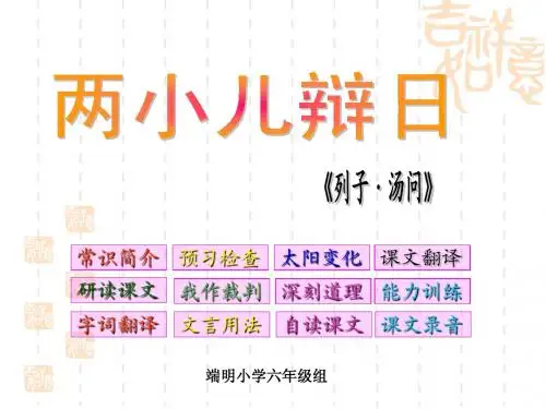 1文言文两则-两小儿辩日