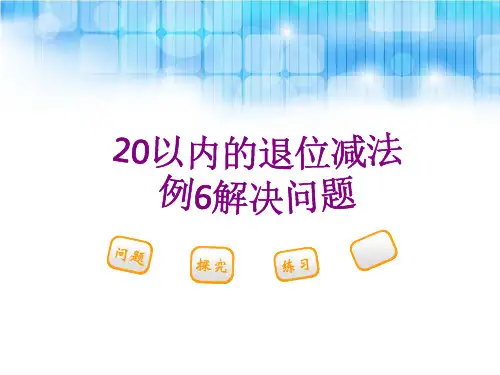 人教版小学一年级数学下册第二单元 《例6解决问题》