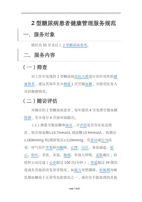 2型糖尿病患者健康管理服务规范 2