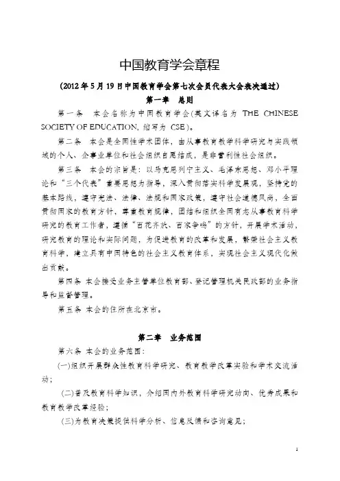中国教育学会章程