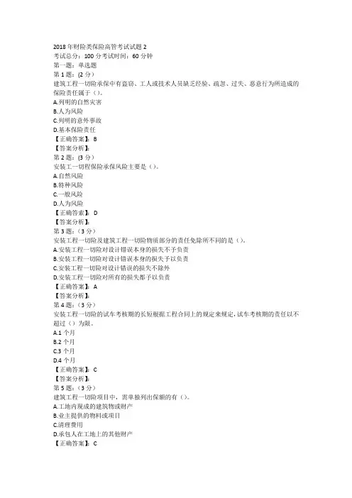 2018年财险保险高管考试内部复习题库二