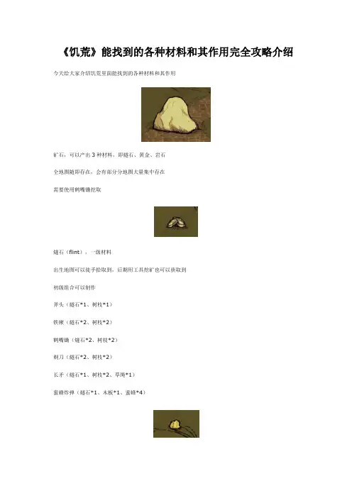 《饥荒》能找到的各种材料和其作用完全攻略介绍