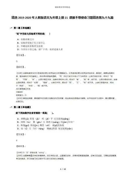 精选2019-2020年人教版语文九年级上册21 唐雎不辱使命习题精选第九十九篇