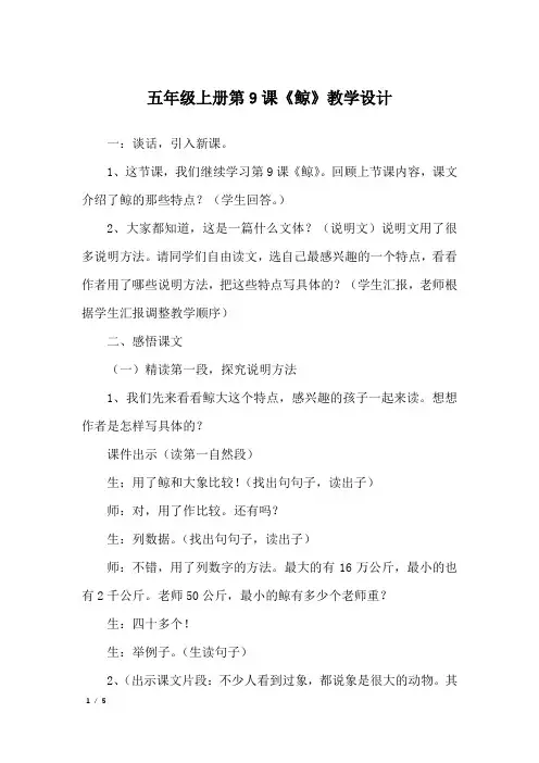 五年级上册第9课《鲸》教学设计