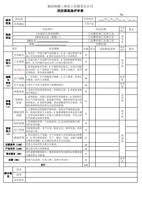 供应商现场评审表