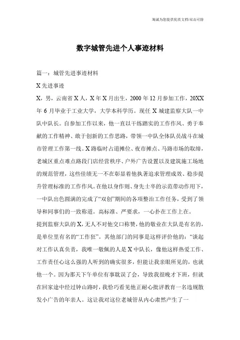 数字城管先进个人事迹材料
