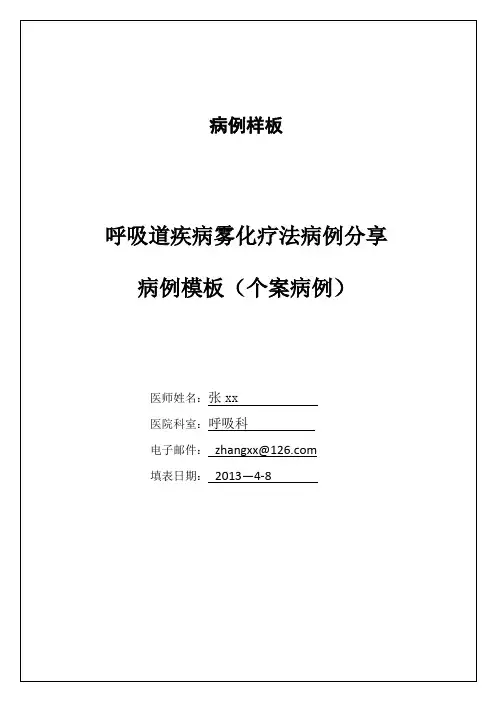 病例样板(含个案、多个案例)