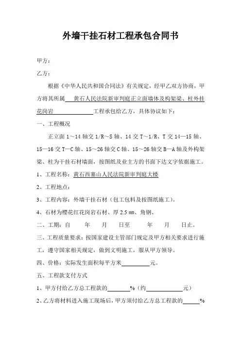 外墙干挂石材工程承包合同书