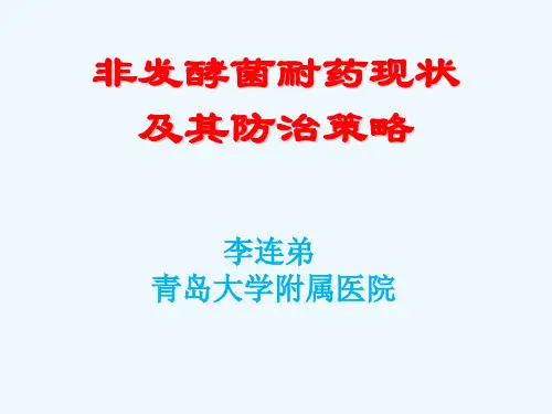 非发酵菌耐药现状及其对策