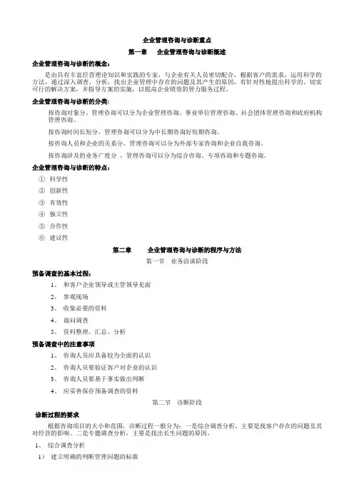 企业管理咨询与诊断重点