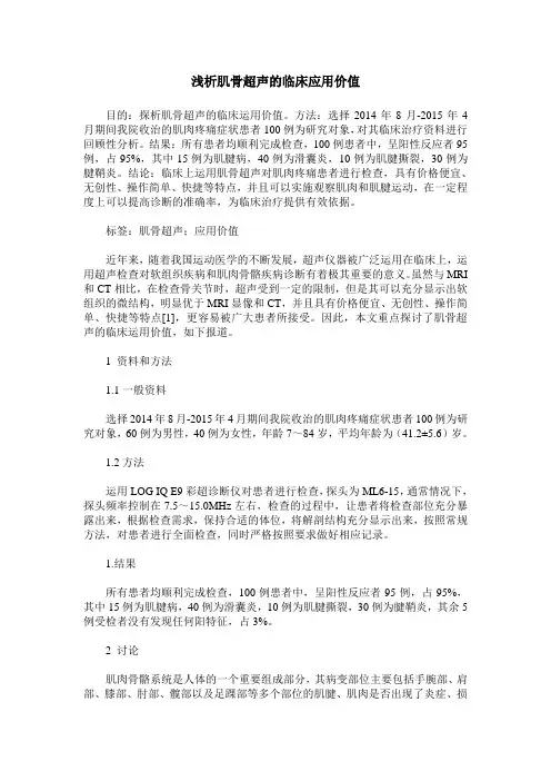 浅析肌骨超声的临床应用价值