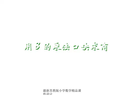 最新苏教版小学二年级上册数学精品课件《用8的口诀求商》公开课课件PPT