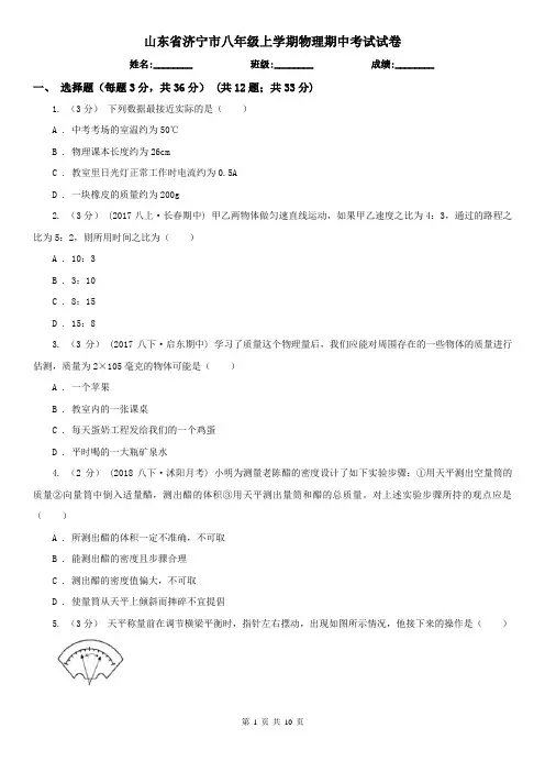 山东省济宁市八年级上学期物理期中考试试卷