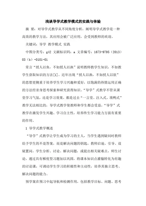 导学式教学模式实践与体验