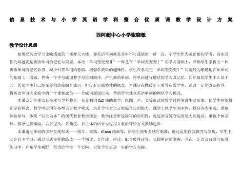 信息技术与小学英语学科整合优质课教学设计方案