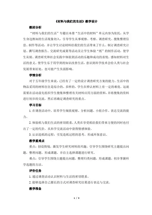 青岛版(六三制)小学五年级科学上册《材料与我们的生活》教学设计
