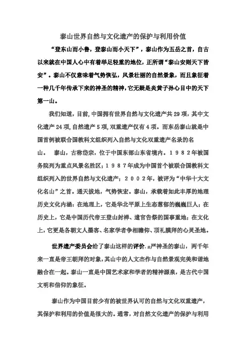 泰山世界自然与文化遗产的保护与利用价值