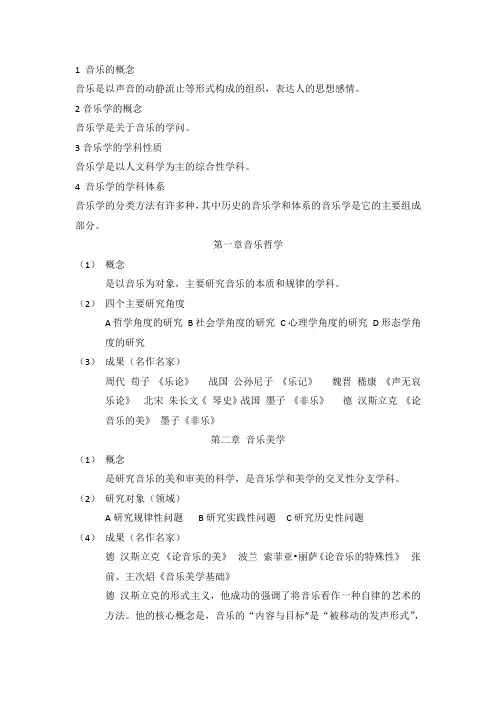 音乐学概论