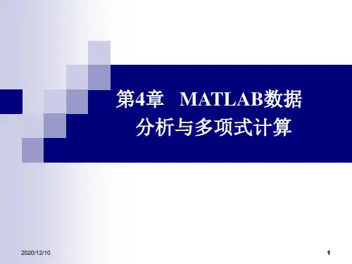 第4章MATLAB数据分析与多项式计算PPT教学课件