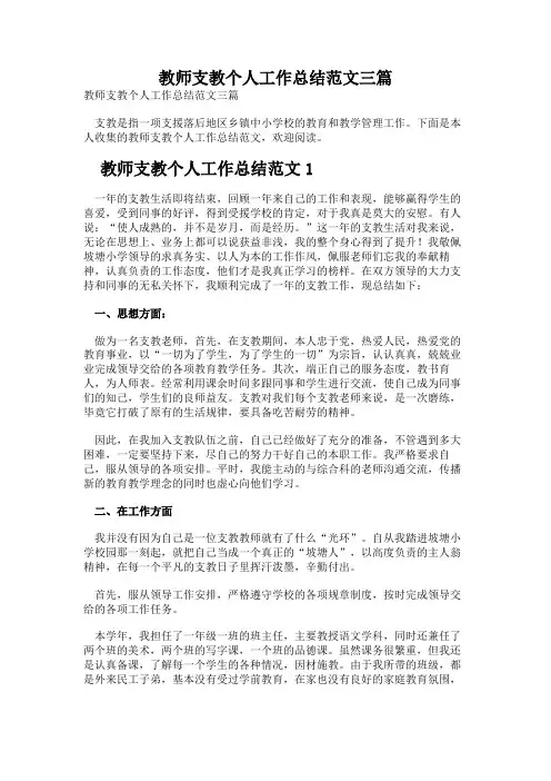 教师支教个人工作总结范文三篇