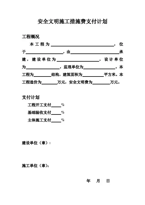 安全文明施工措施费支付计划