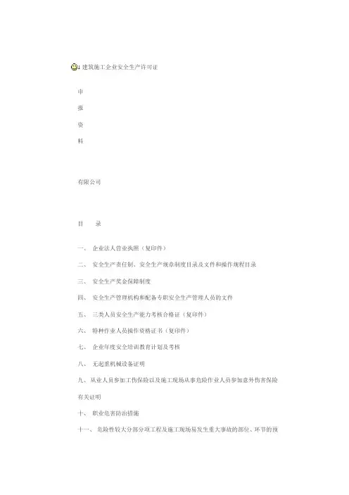 安全生产许可证