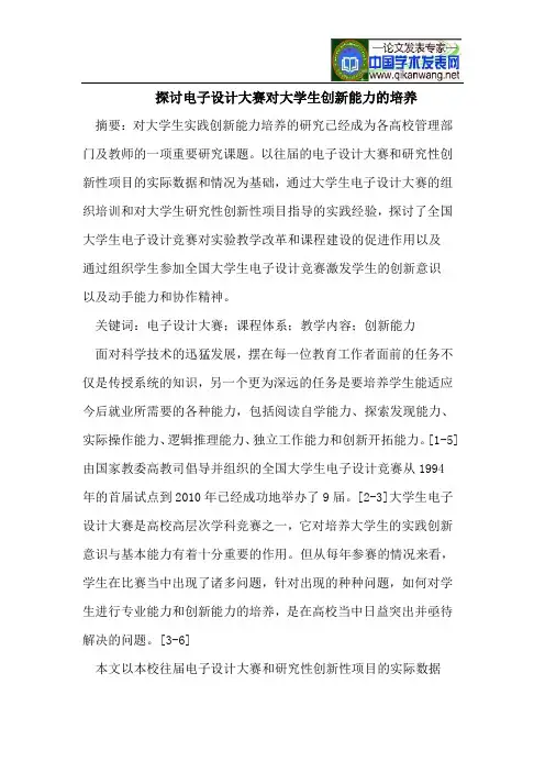 探讨电子设计大赛对大学生创新能力的培养