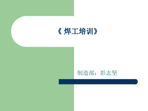焊工培训教材(PPT 87页)