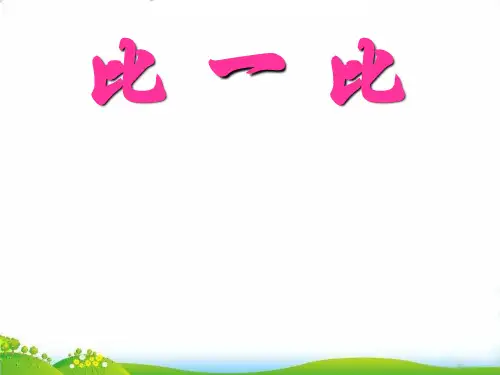 (一上)数学PPT课件-1.5 10以内的数(比一比) ▏沪教版 (21张)