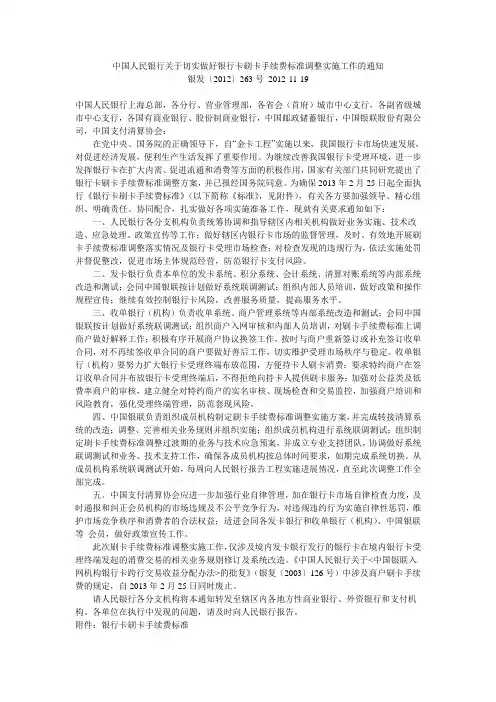 中国人民银行关于切实做好银行卡刷卡手续费标准调整实施工作的通知