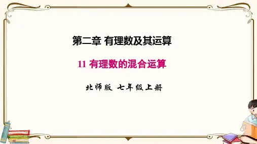 北师大版七年级上册数学 2.11 有理数的混合运算 教学课件