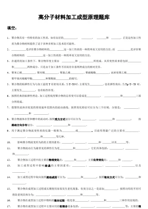 高分子材料加工成型原理题库