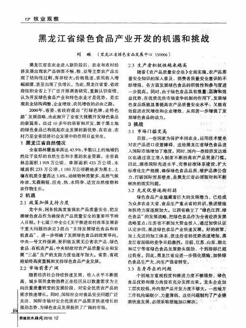 黑龙江省绿色食品产业开发的机遇和挑战