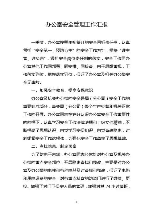 办公室安全管理工作汇报