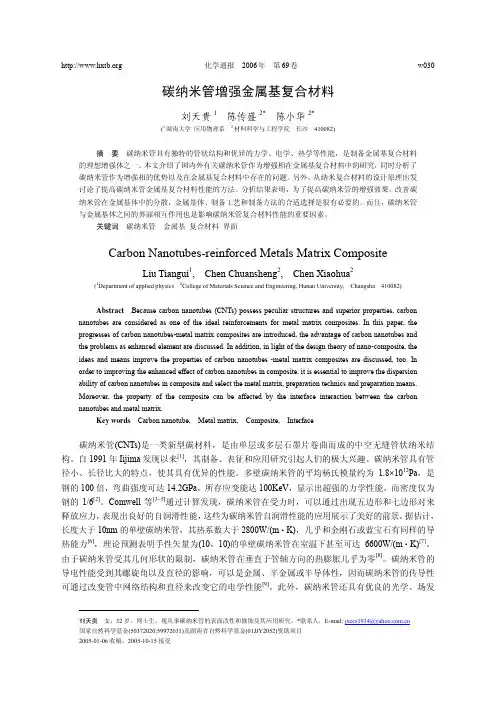 碳纳米管增强金属基复合材料