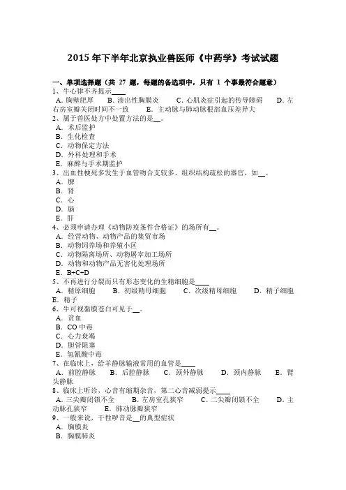 2015年下半年北京执业兽医师《中药学》考试试题