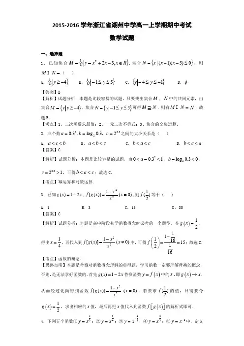 2015-2016学年浙江省湖州中学高一上学期期中数学试题(解析版)