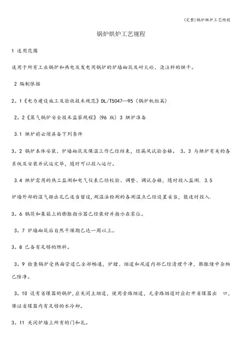 (完整)锅炉烘炉工艺规程