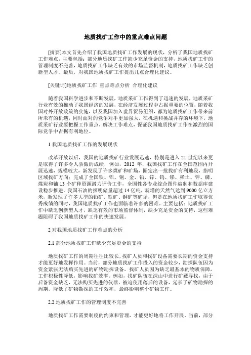 地质找矿工作中的重点难点问题