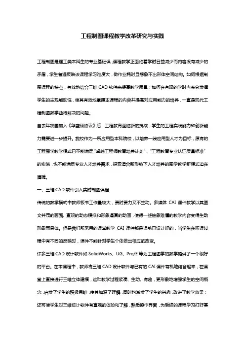 工程制图课程教学改革研究与实践