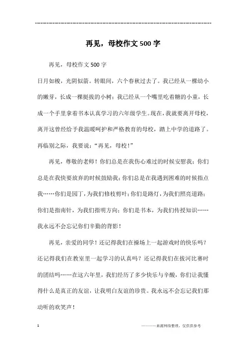 再见,母校作文500字