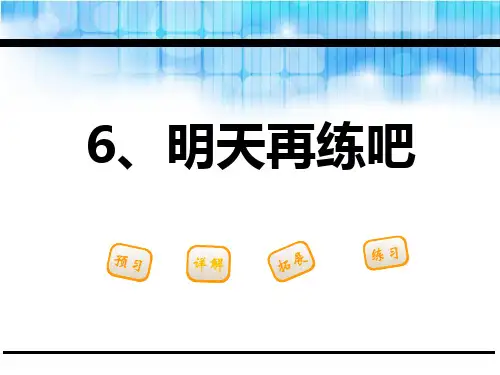 明天再练吧-PPT全文课件