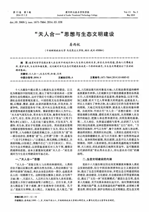 “天人合一”思想与生态文明建设