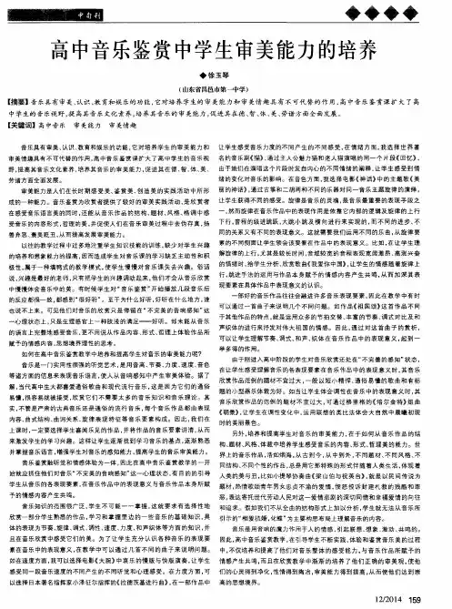 高中音乐鉴赏中学生审美能力的培养