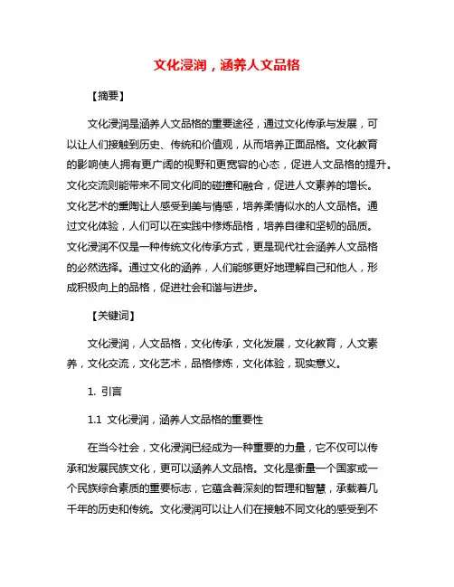 文化浸润,涵养人文品格