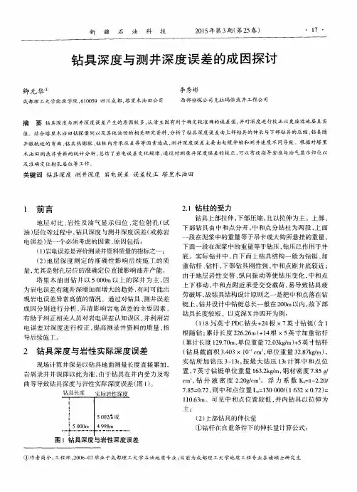 钻具深度与测井深度误差的成因探讨