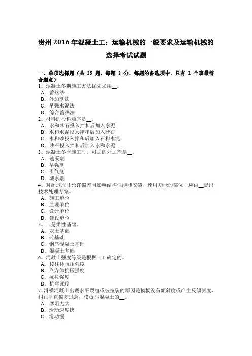 贵州2016年混凝土工：运输机械的一般要求及运输机械的选择考试试题