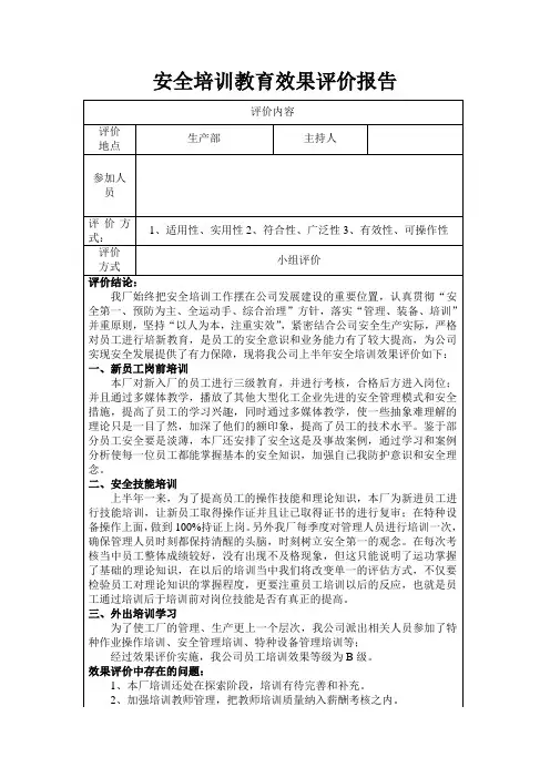安全培训教育效果评价记录