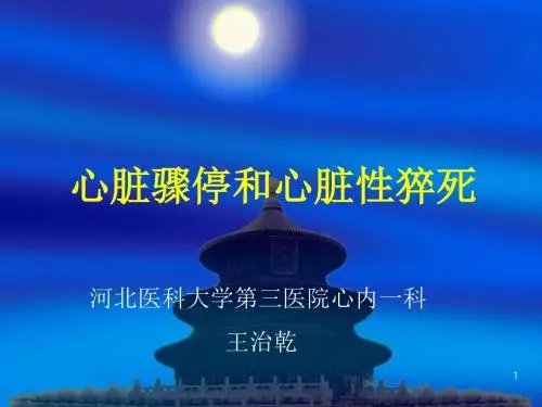 心脏骤停和心源性猝死PPT课件